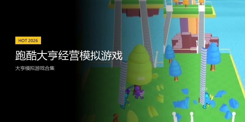跑酷大亨经营模拟游戏