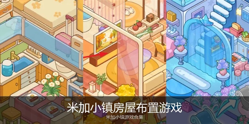 米加小镇房屋布置游戏