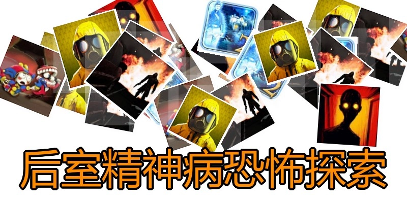 后室精神病恐怖探索