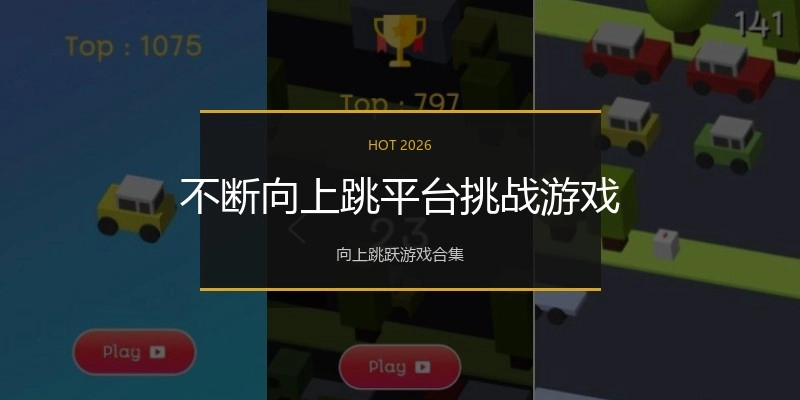 不断向上跳平台挑战游戏