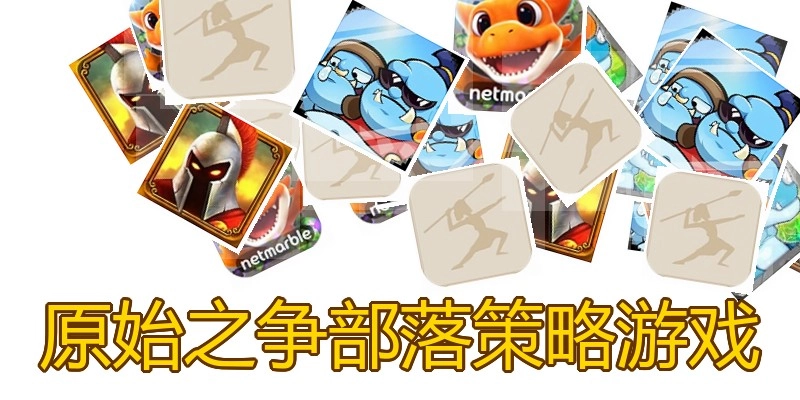 原始之争部落策略游戏