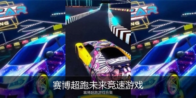 赛博超跑未来竞速游戏