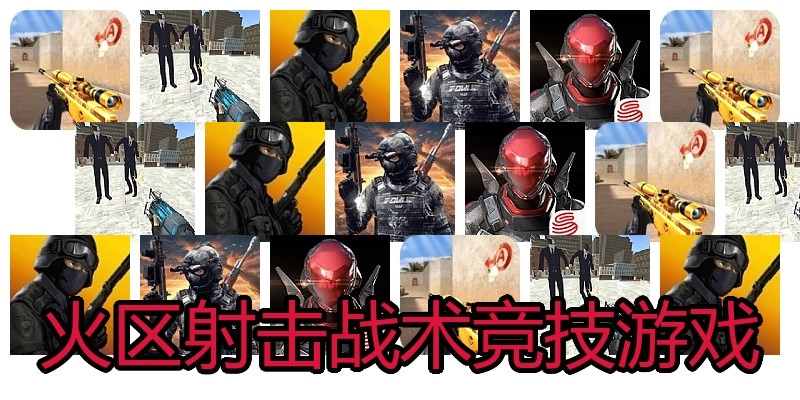 火区射击战术竞技游戏