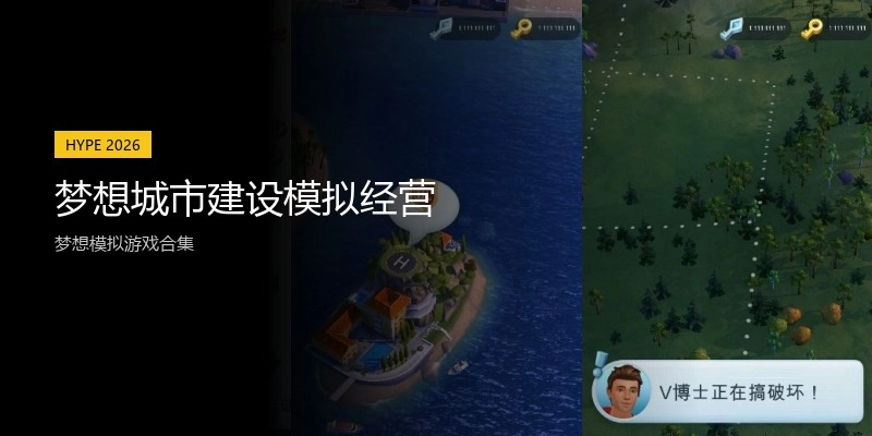 梦想城市建设模拟经营