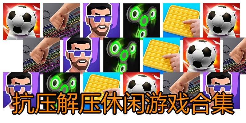 抗压解压休闲游戏合集