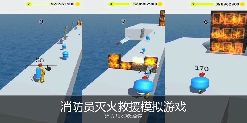 消防员灭火救援模拟游戏