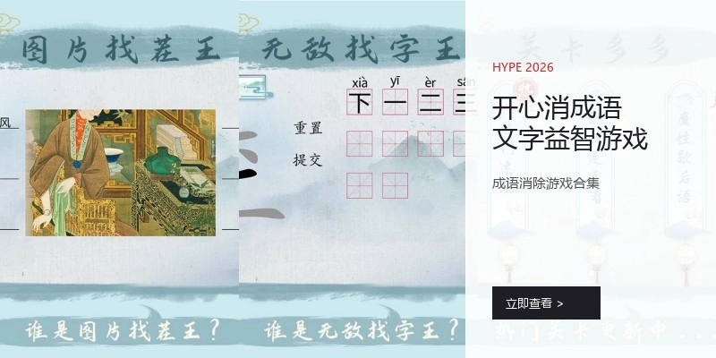 开心消成语文字益智游戏