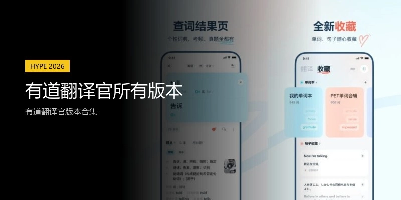 有道翻译官所有版本