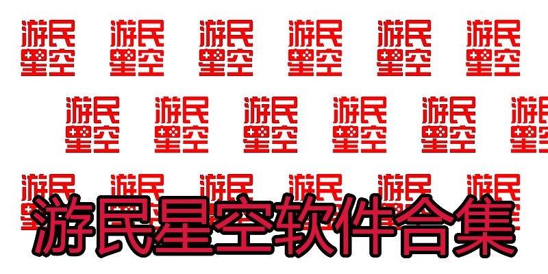 游民星空软件合集