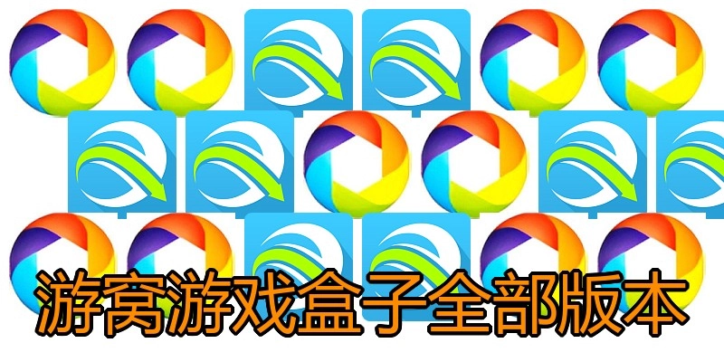 游窝游戏盒子全部版本