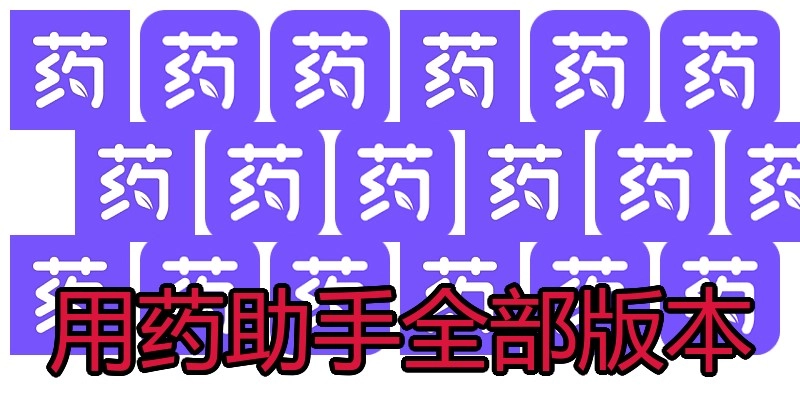 用药助手全部版本