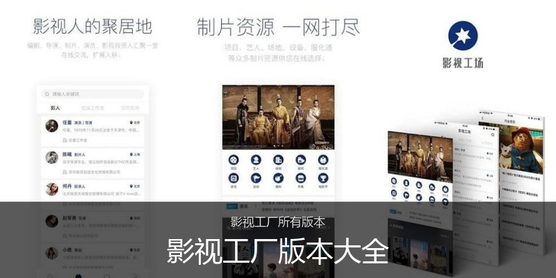 影视工厂版本大全