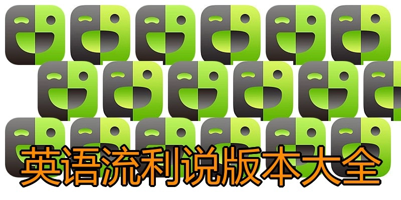 英语流利说版本大全