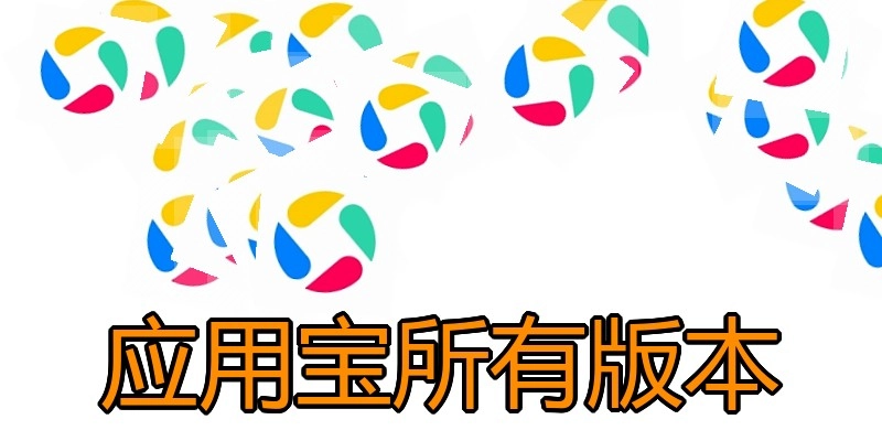 应用宝所有版本