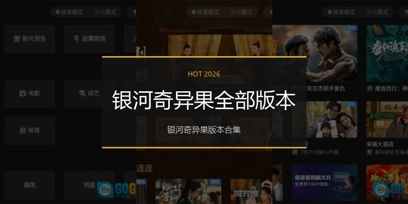 银河奇异果全部版本