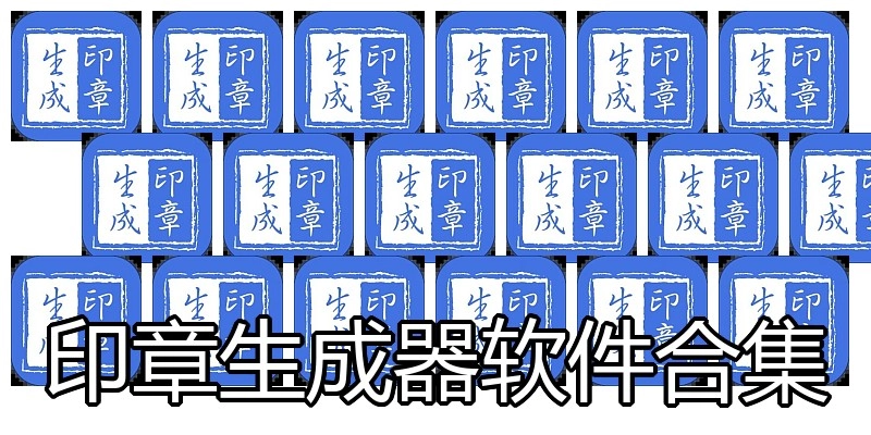 印章生成器软件合集