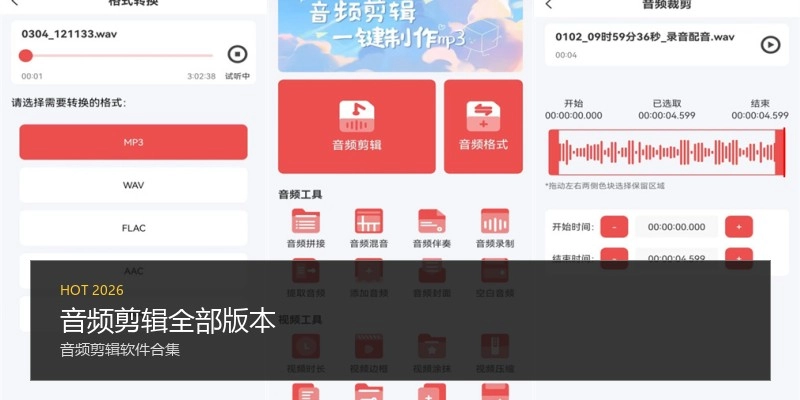 音频剪辑全部版本