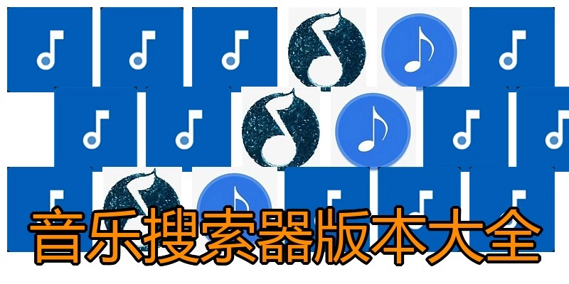 音乐搜索器版本大全