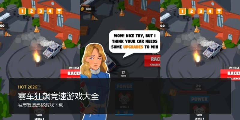 赛车狂飙竞速游戏大全