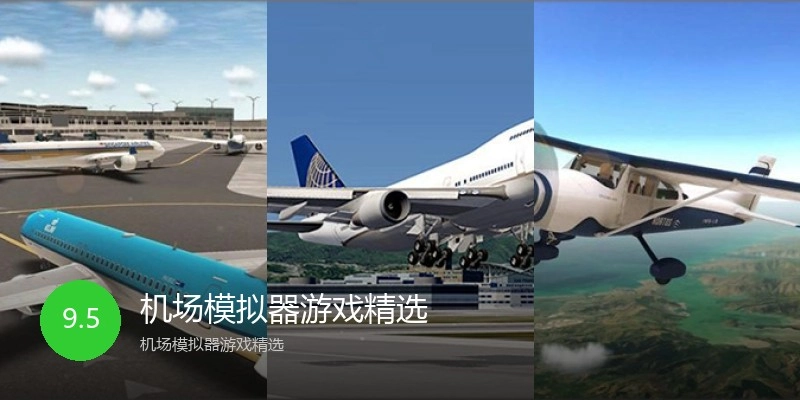 机场模拟器游戏精选