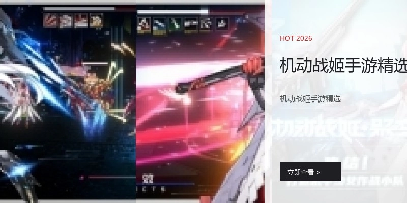 机动战姬手游精选