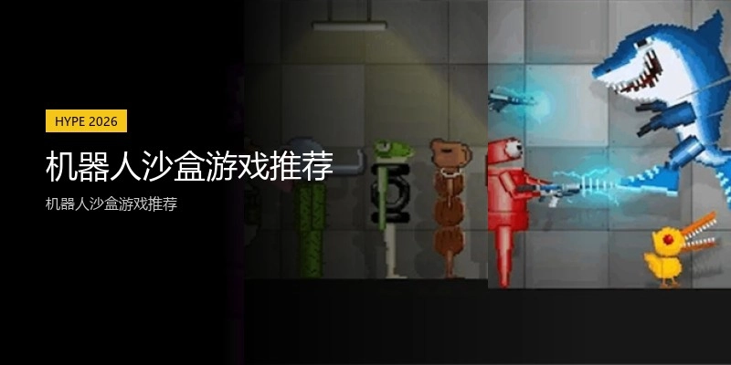机器人沙盒游戏推荐