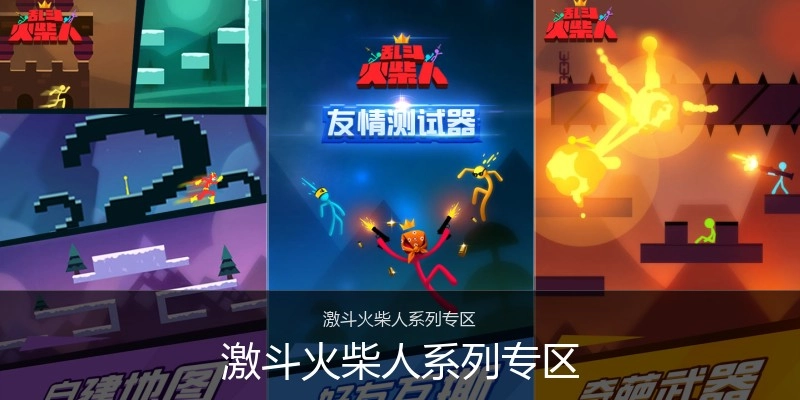 激斗火柴人系列专区