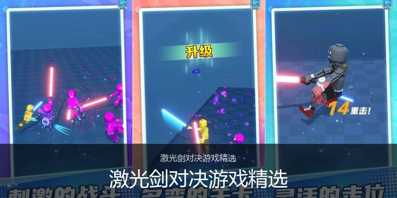 激光剑对决游戏精选