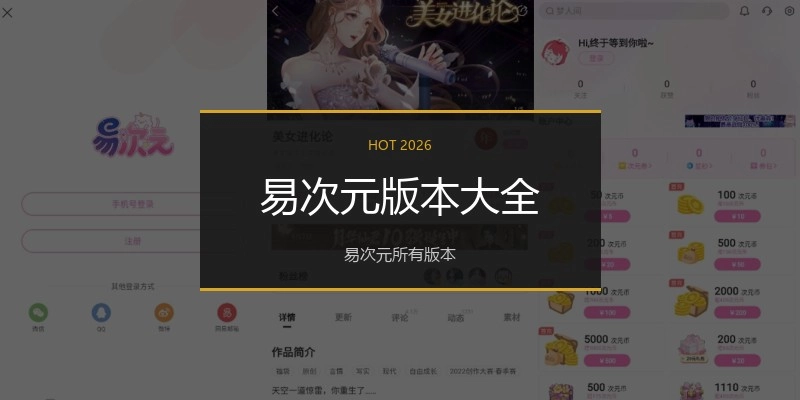 易次元版本大全