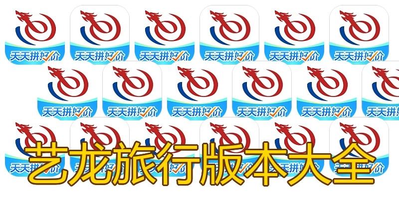 艺龙旅行版本大全
