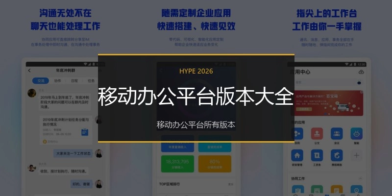 移动办公平台版本大全
