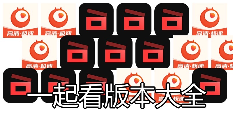 一起看版本大全