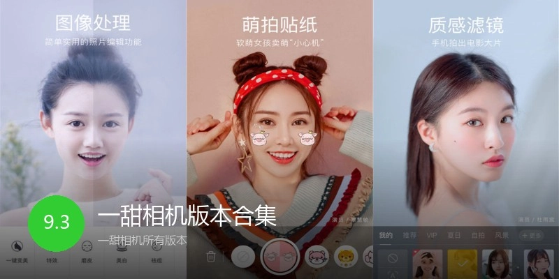 一甜相机版本合集