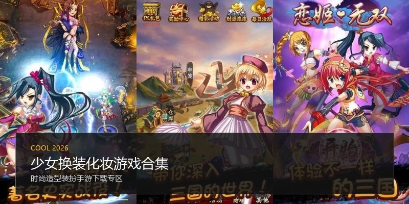 少女换装化妆游戏合集