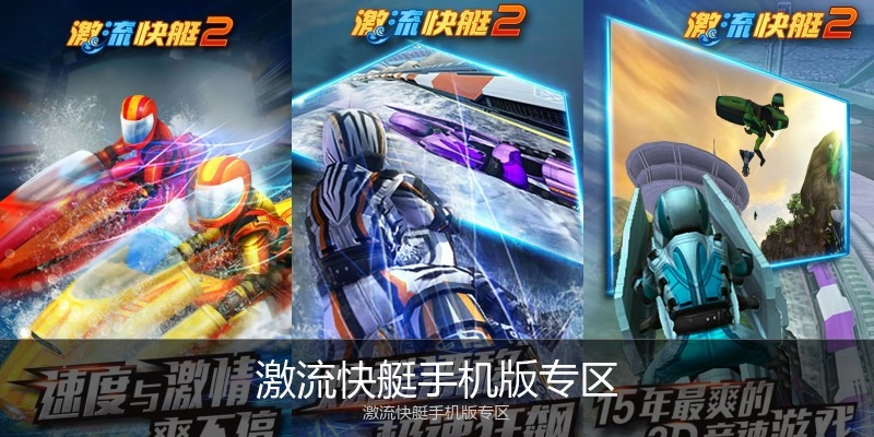 激流快艇手机版专区