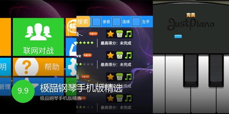 极品钢琴手机版精选