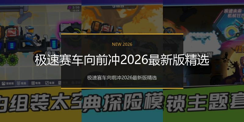 极速赛车向前冲2026最新版精选