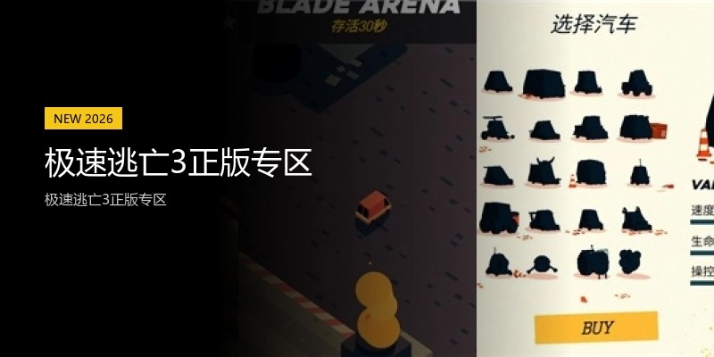 极速逃亡3正版专区