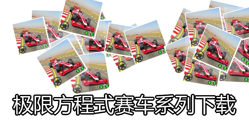 极限方程式赛车系列下载