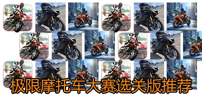 极限摩托车大赛选关版推荐