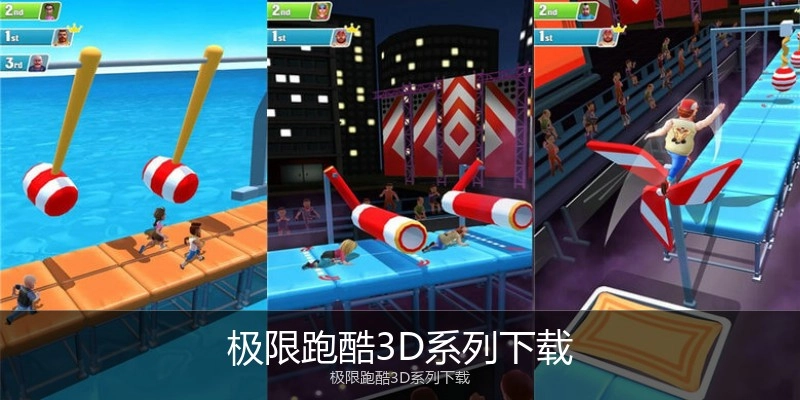 极限跑酷3D系列下载