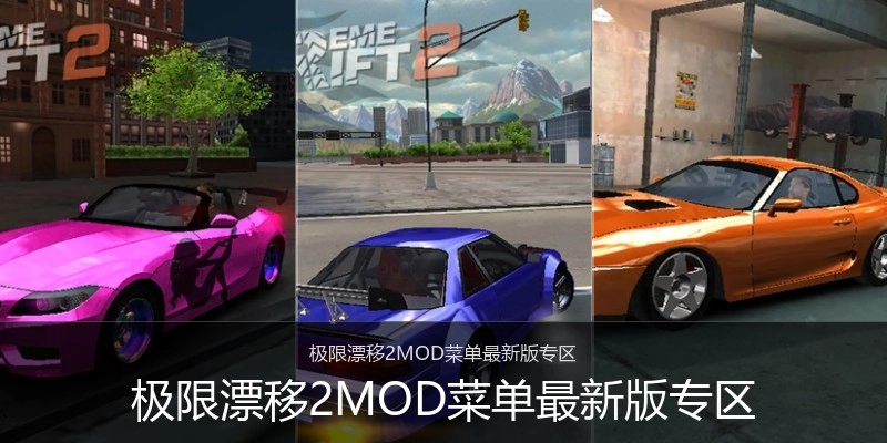极限漂移2MOD菜单最新版专区