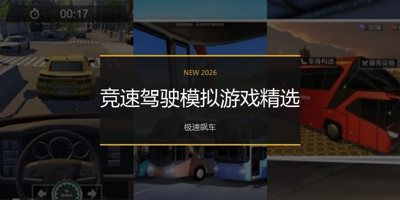 竞速驾驶模拟游戏精选