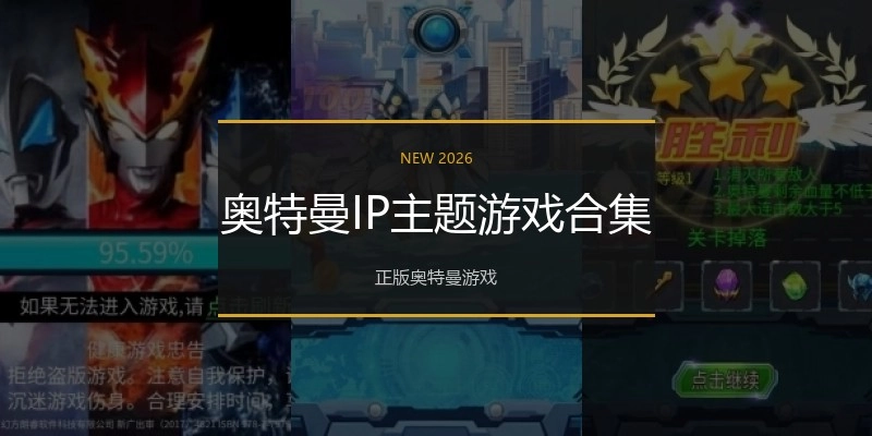 奥特曼IP主题游戏合集