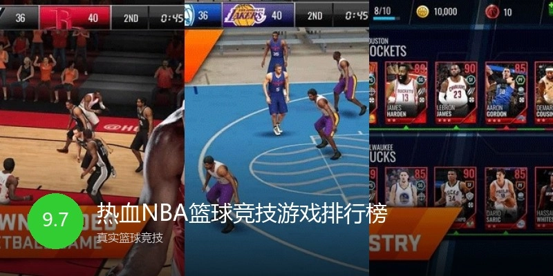 热血NBA篮球竞技游戏排行榜