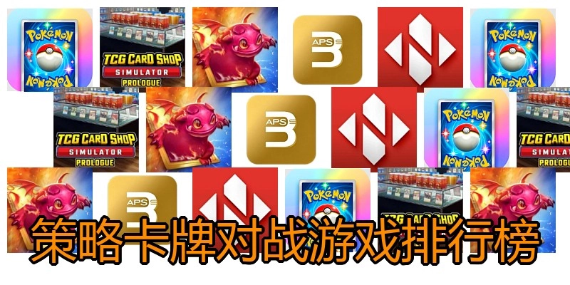 策略卡牌对战游戏排行榜