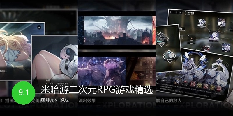 米哈游二次元RPG游戏精选