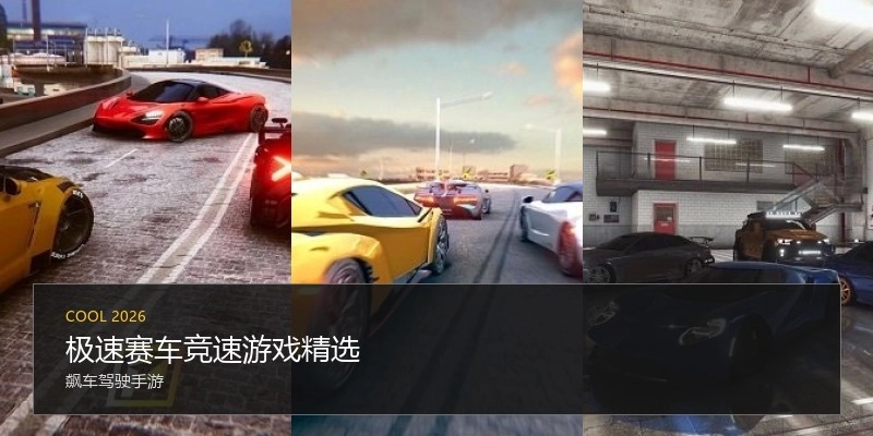 极速赛车竞速游戏精选