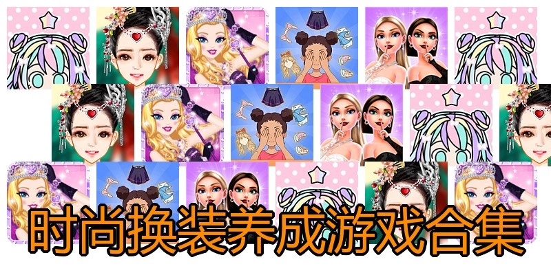 时尚换装养成游戏合集