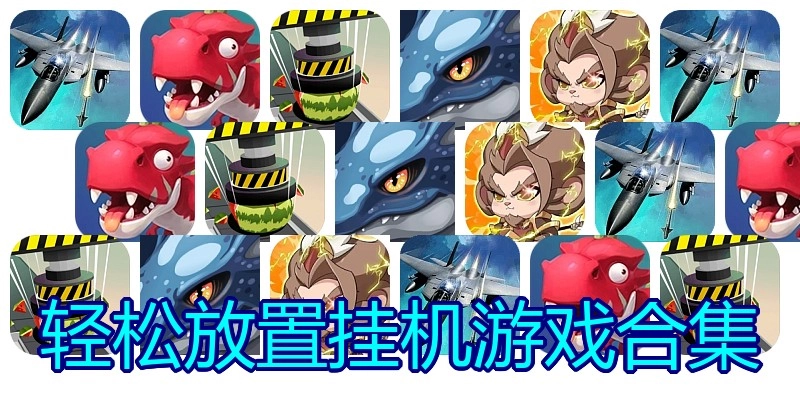 轻松放置挂机游戏合集
